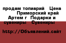 продам топиарий › Цена ­ 999 - Приморский край, Артем г. Подарки и сувениры » Сувениры   